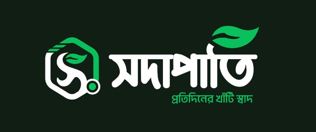 সদাপাতি — প্রতিদিনের খাঁটি স্বাদ
